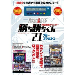 パチスロの小役カウンターの比較 パチスロの小役カウンターの比較